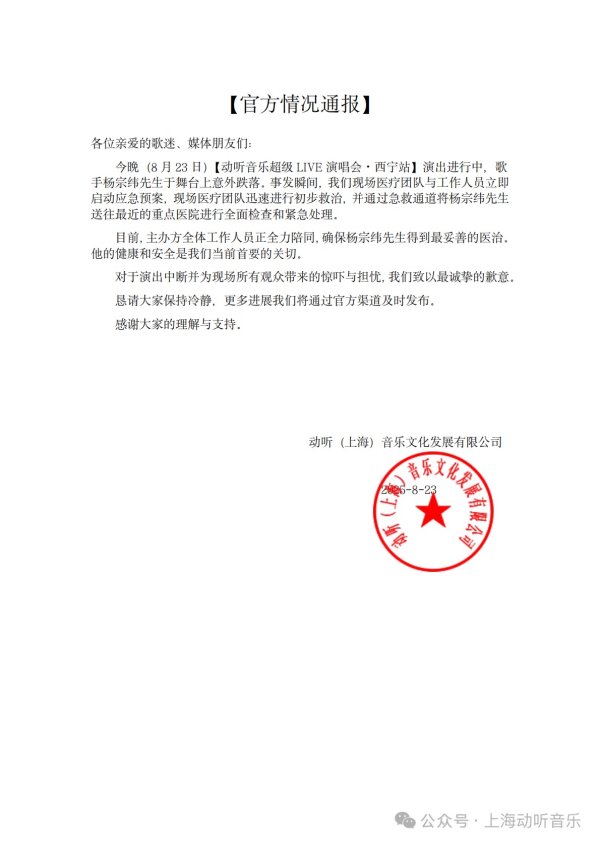 常盈股票 歌手杨宗纬演出过程从舞台跌落 社交平台报平安：祈祷老妈别看热搜