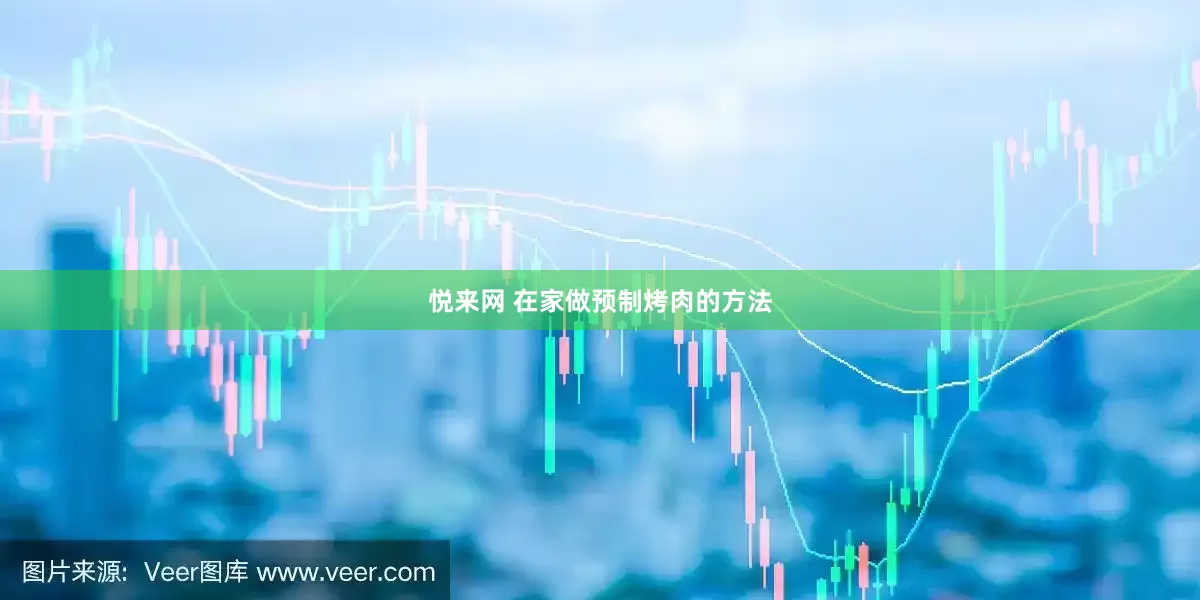 悦来网 在家做预制烤肉的方法